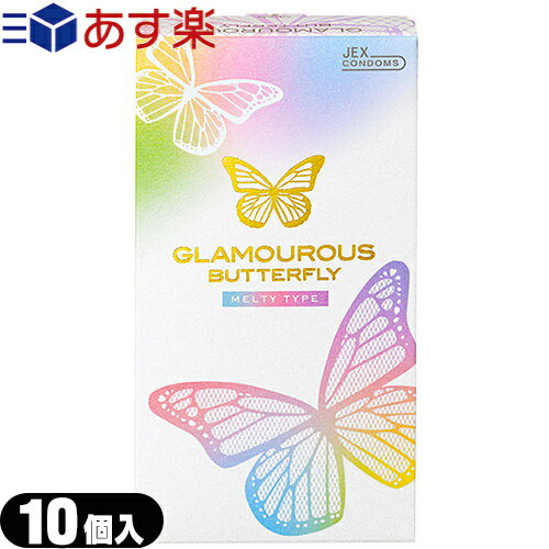 ◆ジェクス(JEX) グラマラスバタフライ メルティ 10個入り (GLAMOUROUS BUTTERFLY MELTY) - メルティゼリー&フィット形状ゴムでとろけるような一体感。 ※完全包装でお届け致します。