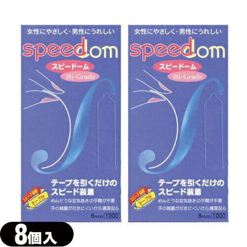 ◆【最強翌日配送対応商品】【スピード装着テープ式】【男性向け避妊用コンドーム】ジャパンメディカル スピードーム1000(Speedom)(8個入り) × 2個セット【C0069】 - めんどうな空気抜きの手間が不要 ※完全包装でお届け致します。【smtb-s】