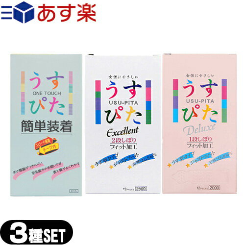 ◆【あす楽対応商品】【うす型タイプコンドーム】【避妊用コンドーム】ジャパンメディカル うすぴた 3種パック(簡単装着・2000・2500) セット (うすぴた簡単装着・うすぴた2000・うすぴた2500) ※完全包装でお届け致します。