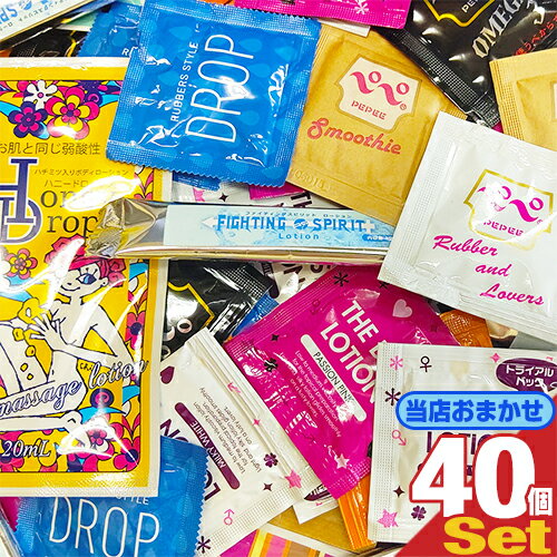 ◆【最強翌日配送】【ネコポス送料無料】【つかみどり福袋】【パウチローション福袋】当店おまかせローション x 40個セット ※完全包装でお届け致します。【smtb-s】