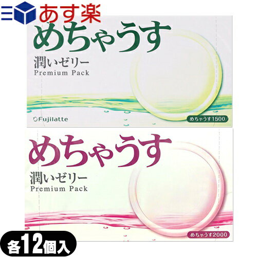 ◆【あす楽発送 ポスト投函！】【送料無料】【避妊用コンドーム】不二ラテックス めちゃうす2000 + めちゃうす 1500(各12個入)セット - 支持され続ける定番のシリーズ ※完全包装でお届け致します。【ネコポス】【smtb-s】