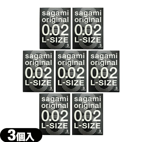 ◆【ネコポス送料無料】【男性向け避妊用コンドーム】相模ゴム工業 サガミオリジナル 002 ラージサイズ(Lサイズ) 3個入り × 7個セット - 開封しやすいブリスターパック入り ※完全包装でお届け致します。【smtb-s】