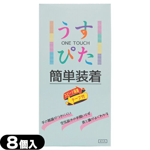 ◆【当日出荷(土日祝除)】【メール便(日本郵便) ポスト投函 送料無料】【うす型タイプコンドーム】【男性向け避妊用コンドーム】ジャパンメディカル うすぴた(ONE TOUCH) 簡単装着 (8個入り) - テープを下に下ろすだけの3秒装着。 ※完全包装でお届け致します。【smtb-s】