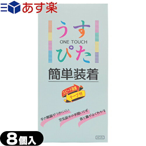 ◆【あす楽対応商品】【うす型タイプコンドーム】【男性向け避妊用コンドーム】ジャパンメディカル うすぴた(ONE TOUCH) 簡単装着 (8個入り) - テープを下に下ろすだけの3秒装着。 ※完全包装でお届け致します。