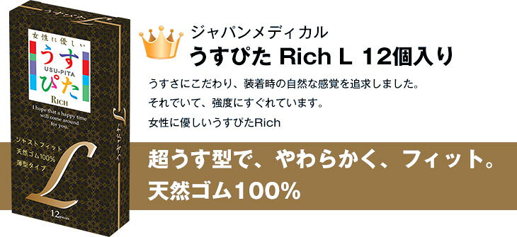 豊富な品揃えに自信あり! 一歩の◆【最強翌日配送】【ネコポス送料無料】【コンドーム(福袋・福箱)】選べるコンドーム 2点!ジャパンメディカル うすぴた Rich(リッチ)コンドーム Lサイズ (12個入り) + お好きな商品1点 ※完全包装でお届け致します。【smtb-s】｜アングル3