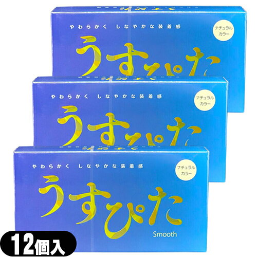 ◆【最強翌日配送】【ネコポス送料無料】【うす型タイプコンドーム】ジャパンメディカル うすぴた Smooth(スムース) コンドーム (12個入り) x3箱セット - やわらかく、しなやかな装着感。 ※完全包装でお届け致します。【smtb-s】