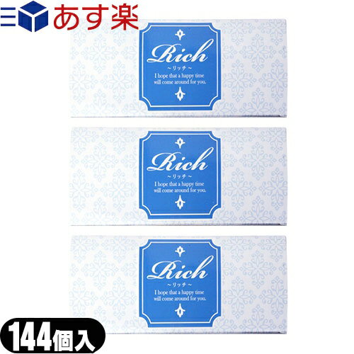 ◆【あす楽対応商品】【業務用コンドーム】【男性向け避妊用コンドーム】Rich(リッチ)業務用コンドーム144個入 Mサイズ x 3箱セット ジャパンメディカル ※完全包装でお届け致します。