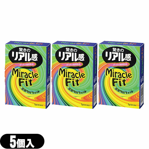 ◆【メール便(日本郵便) ポスト投函 送料無料】【コンドーム】相模ゴム工業 サガミ ミラクルフィット(Miracle Fit) 5個入りx3個セット - 驚きのリアル感!リアルな形状にこだわった商品です。 ※完全包装でお届け致します。【smtb-s】