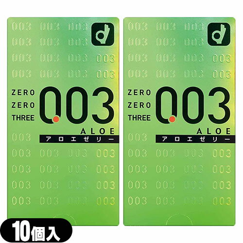 ◆【ネコポス送料無料】【避妊用コンドーム】オカモト 003(ゼロゼロスリー)アロエゼリー10個入り x2個セット ※完全包装でお届け致します。【smtb-s】