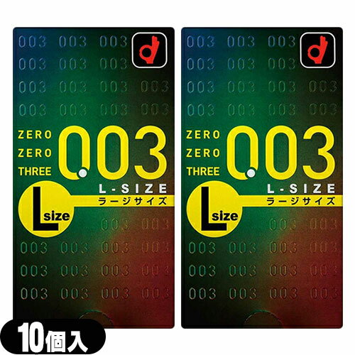 ◆【ネコポス送料無料】【避妊用コンドーム】オカモト 003(ゼロゼロスリー)ラージサイズ10個入り x2個セット ※完全包装でお届け致します。【smtb-s】