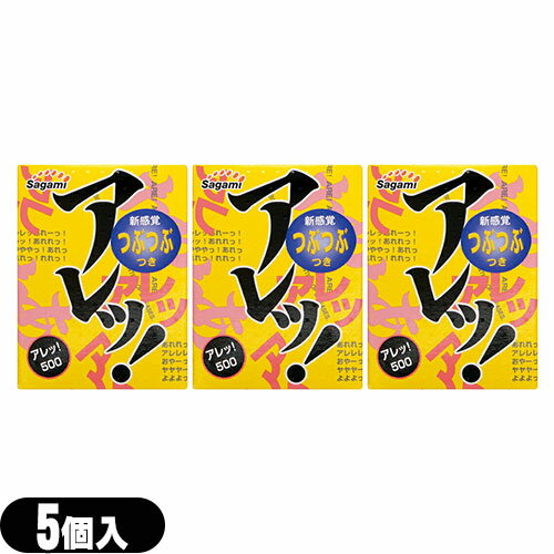 ◆【メール便(日本郵便) ポスト投函 送料無料】【人気の凸凸タイプのコンドーム】【コンドーム】相模ゴム工業 アレッ500(5個入り)(アレッ!500) x 3個セット【C0087】 - つぶつぶがすごいつぶつぶが刺激的 ※完全包装でお届け致します。【smtb-s】