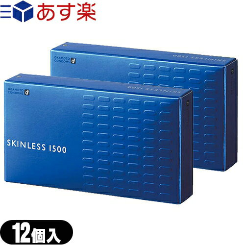 ◆オカモト スキンレス1500(SKINLESS)12個入り x 2箱セット - うすさ、新鮮・ニュースキンレス。 ※完全包装でお届け致します。