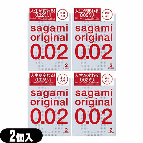 ◆【メール便(日本郵便) ポスト投函 送料無料】【避妊用コンドーム】相模ゴム工業 サガミオリジナル002 2個入りx4個セット(計8個) - うすさ0.02ミリの「2個入り」登場さらに「うすく」「やわらかく」改善。 ※完全包装でお届け致します。【smtb-s】
