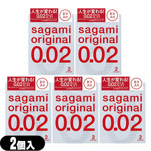 ◆【メール便(日本郵便) ポスト投函 送料無料】【避妊用コンドーム】相模ゴム工業 サガミオリジナル002 2個入りx5個セット(計10個) - うすさ0.02ミリの「2個入り」登場さらに「うすく」「やわらかく」改善。 ※完全包装でお届け致します。【smtb-s】