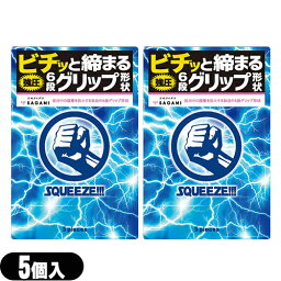 ◆【当日出荷(土日祝除)】【メール便(日本郵便) ポスト投函 送料無料】【コンドーム】【斬新な6段グリップ形状】相模ゴム工業 SQUEEZE!!!(スクイーズ) 5個入りx2個セット(計10個) - ギュッ、ビチッと締まる強圧6段グリップ形状 ※完全包装でお届け致します。【smtb-s】