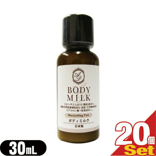【ホテルアメニティ】【業務用】【ヘアケア&ボディソープ】AROMADOR(アロマドール) ミニボトル ボディミルク 30mLx20個セット - ダージリンの上質な香りとしっとりなめらかな洗い心地。