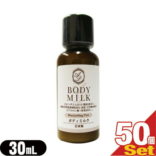【最強翌日配送対応商品】【ホテルアメニティ】【業務用】【ヘアケア&ボディソープ】AROMADOR(アロマドール) ミニボトル ボディミルク 30mLx50個セット - ダージリンの上質な香りとしっとりなめらかな洗い心地。