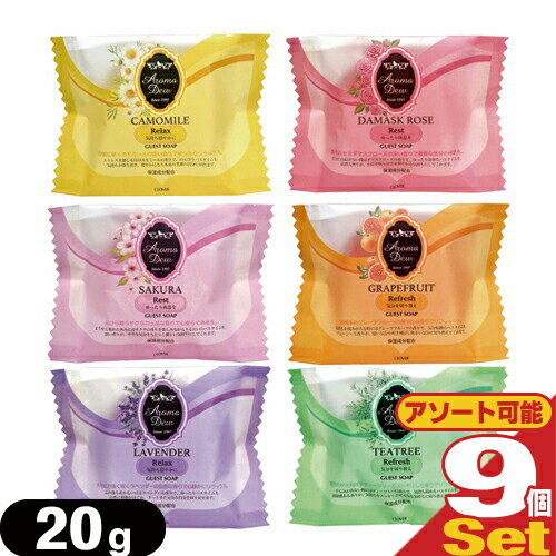 乐天商城 - 【最強翌日配送】【ネコポス送料無料】【ホテルアメニティ】【業務用】【化粧石けん・固形石鹸】アロマデュウ(Aroma Dew) ゲストソープ 35g x 9個セット(6種の香りから選択) - 植物性原料を使用したナチュラルなソープ。【smtb-s】