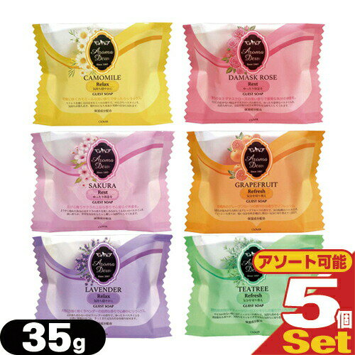 【最強翌日配送】【ネコポス送料無料】【ホテルアメニティ】【業務用】【化粧石けん・固形石鹸】アロマデュウ(Aroma Dew) ゲストソープ 35g x 5個セット(6種の香りから選択)【smtb-s】