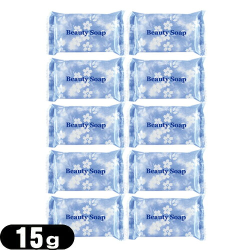 【最強翌日配送】【ネコポス送料無料】【ホテルアメニティ】【個包装】業務用 クロバーコーポレーション ビューティーソープ(Beauty Soap) 15gx10個セット【smtb-s】