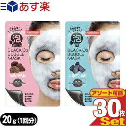 【あす楽発送 ポスト投函！】【送料無料】【泡シートマスク】PUREDERM(ピュアダーム) ブラックO2(オーツー) バブルマスク(BLACK O2 BUBBLE MASK) 泡炭酸パック 20g(1回分) x 30枚セット (アソート可能/炭・火山灰より選択))【ネコポス】【smtb-s】