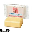 【最強翌日配送】【ネコポス送料無料】【クロバーコーポレーション】【体臭予防】薬用デオドラントソープ 90g - 毛穴の汚れや、ニオイ・雑菌までスッキリ清潔!肌荒れも防ぐ微香性ソープ。【smtb-s】