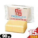 【最強翌日配送】【ネコポス送料無料】【クロバーコーポレーション】【体臭予防】薬用デオドラントソープ 90gx15個セット - 毛穴の汚れや、ニオイ・雑菌までスッキリ清潔!肌荒れも防ぐ微香性ソープ。【smtb-s】