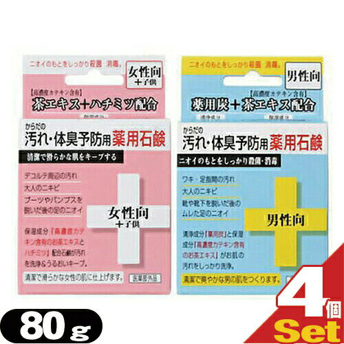 【当日出荷】【ネコポス送料無料】【保湿成分配合】クロバーコーポレーション からだの汚れ・体臭予防用薬用石鹸 80g(男性向・女性向+子供)4個セット アソート可能 - 薬用石けん・薬用石鹸・薬用せっけん【smtb-s】