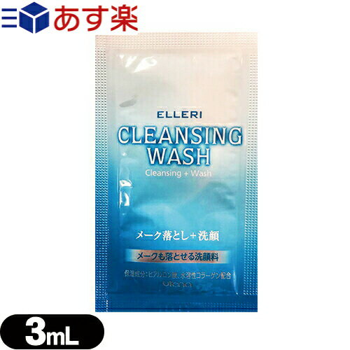 【あす楽対応商品】【ホテルアメニティ】【使い切りパウチ】ウテナ エルリ シンプルメーク落とし洗顔 (utena ELLERI CLEANSING WASH) メイク落とし+洗顔 3ml(1回分)