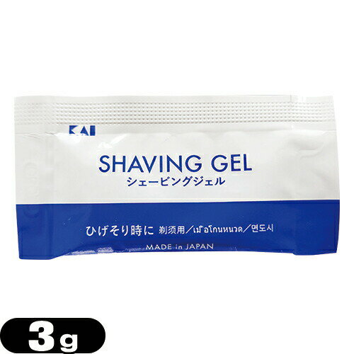 【当日出荷】【ホテルアメニティ】【パウチ】貝印 カイ シェービングジェル (P) (KAI SHAVING GEL P) 3g - ヒゲを柔らかく、肌にやさしいジェルシェービング。スルッと剃れてなめらか感触。