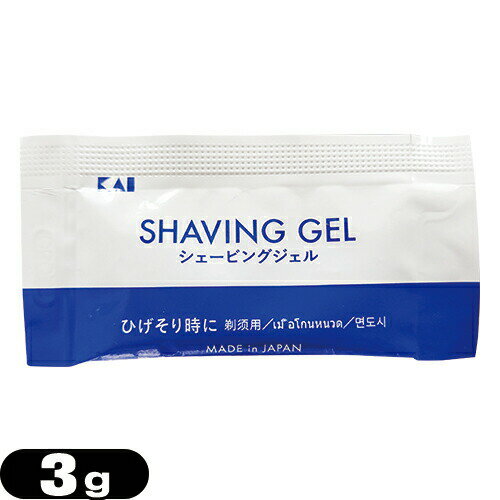 【ホテルアメニティ】【パウチ】貝印 カイ シェービングジェル (P) (KAI SHAVING GEL P) 3g - ヒゲを柔らかく、肌にやさしいジェルシェービング。スルッと剃れてなめらか感触。 【ホテルアメニティ】【パウチ】貝印 カイ シェービングジェル (P) (KAI SHAVING GEL P) 3g - ヒゲを柔らかく、肌にやさしいジェルシェービング。スルッと剃れてなめらか感触。