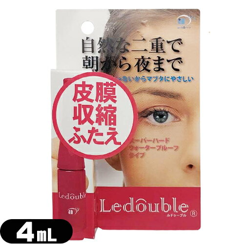 【当日出荷(土日祝除)】【メール便(日本郵便)ポスト投函 送料無料】【二重形成化粧品】ルドゥーブル(Ledouble) 4mL 補助スティック付き - スーパーハード・ウォータープルーフタイプ。接着させない皮膜タイプのアイプチ!【smtb-s】