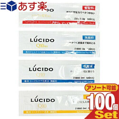 【あす楽対応商品】【ホテルアメニティ】【業務用化粧品】マンダム(mandom) LUCIDO(ルシード) 使い切りパウチx100個セット (ヘアワックス・洗顔フォーム・トータルケア化粧水・トータルケア乳液から選択)【smtb-s】