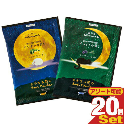 業務用 ねむね(nemune) バスパウダー 20gx20個セット (シトラス・ラベンダーから選択) - 香りの専門家開発1000円ポッキリ 回り対象 ！買い回り