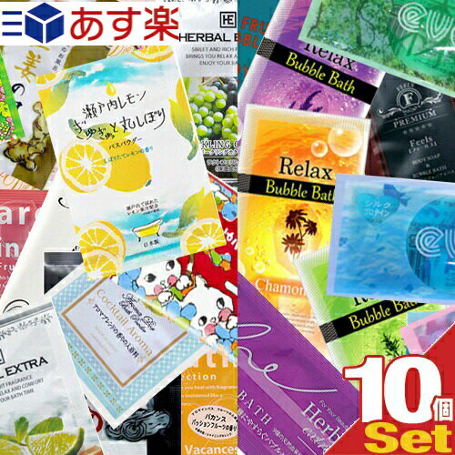 【あす楽発送 ポスト投函！】【送料無料】【ホテルアメニティ】【パウチ】業務用 アソート入浴剤(粉末タイプ+バブルバス)おまかせx10個セット【ネコポス】【smtb-s】のサムネイル