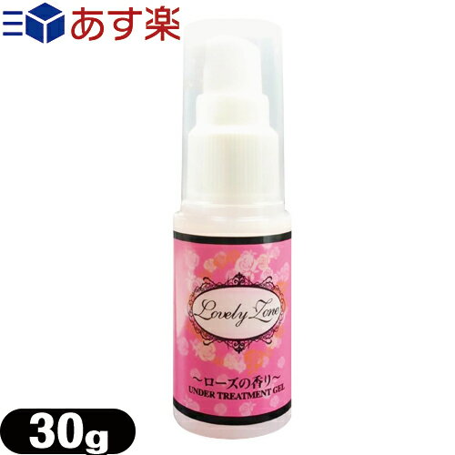 ◆ラブリーゾーン アンダートリートメントジェル(Lovely Zone UNDER TREATMENT GEL) 30g ※完全包装でお届け致します。