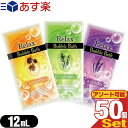 業務用 リラックス バブルバス (Relax Bubble Bath) 12mL x50個(カモミール・ラベンダー・ローズマリーから選択) - 潤い成分ヒアルロン酸とトレハロースを配合した泡風呂タイプの入浴剤