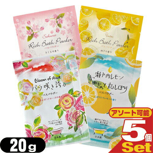 【最強翌日配送】【ネコポス送料無料】【ホテルアメニティ】【入浴剤】【パウチ】業務用 リッチバスパウダー (Rich Bath Powder) 20gx5個セット - あなたのバスタイムを贅沢な気分に・・・ 1回分のお試しサイズ。【smtb-s】
