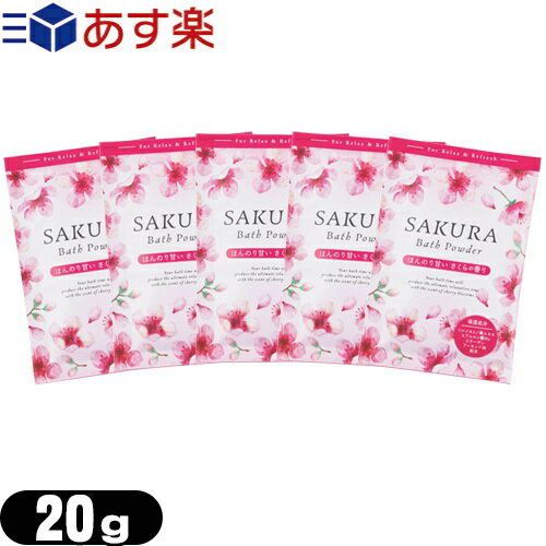 業務用 桜 バスパウダー (SAKURA Bath Powder) 桜のかおり 20gx5個セット - 保湿成分サクラエキス、ヒアルロン酸、コラーゲン、アーモンド油配合。
