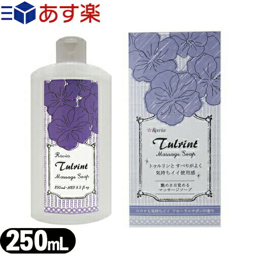 ◆ラヴィア(Ravia) トゥルリント マッサージソープ(Tulrint Massage soap) 250ml フローラルサボンの香り ※完全包装でお届け致します。