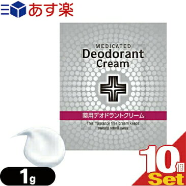 【あす楽発送 ポスト投函!】【送料無料】【ホテルアメニティ】【使い切りパウチ】ウテナ 薬用デオドラントクリーム (Utena MEDICATED Deodorant Cream) 1g(1回分)x10個セット - 脇(アーム)・足(フット)に。【ネコポス】【smtb-s】【ネコポス】【smtb-s】