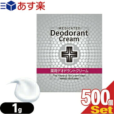 【あす楽対応商品】【ホテルアメニティ】【使い切りパウチ】ウテナ 薬用デオドラントクリーム (Utena MEDICATED Deodorant Cream) 1g(1回分)x500個セット - 脇(アーム)・足(フット)に。汗や皮脂に強い液だれしないクリームタイプ。【smtb-s】