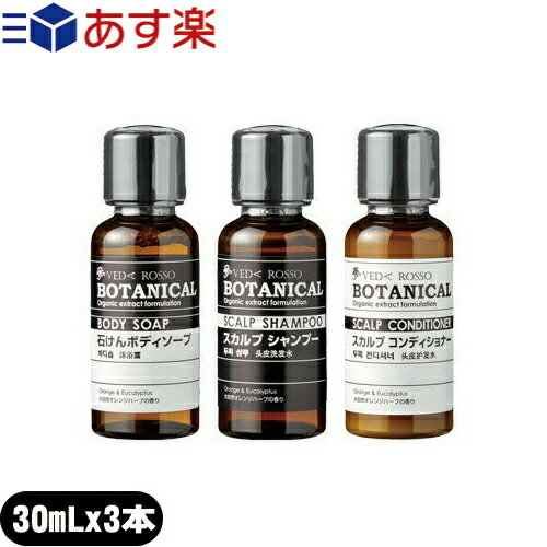 【あす楽対応商品】【ホテルアメニティ】【業務用】【ヘアケア&ボディソープ】VEDA ROSSO BOTANICAL(ヴェーダロッソ・ボタニカル) ミニボトル(30mL)3本フルセット (シャンプー・コンディショナー・ボディソープ)