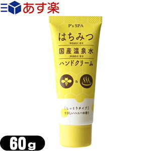 【あす楽対応商品】【ハニーハンドクリーム】P’s SPA はちみつ＋国産温泉水ハンドクリーム (しっとりタイプ) 60g - 温泉水+はちみつ配合。ほんのり甘いやさしいハニーの香りとうるおうのにべたつかないさらりとした使い心地のはちみつハンドクリーム。