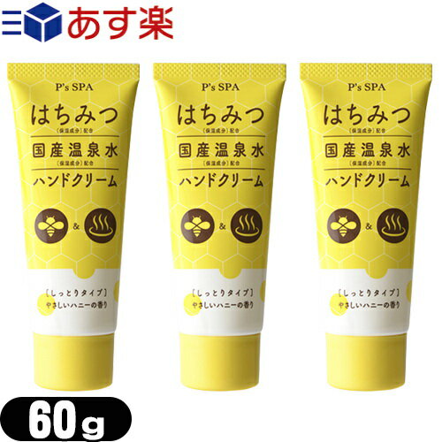 【あす楽発送 ポスト投函!】【送料無料】【ハニーハンドクリーム】P’s SPA はちみつ+国産温泉水ハンドクリーム (しっとりタイプ) 60g x3個セット - ほんのり甘いやさしいハニーの香りとうるおうのにべたつかないさらりとした使い心地【ネコポス】【smtb-s】
