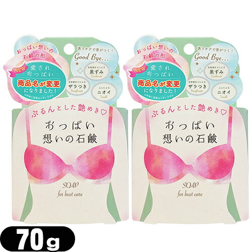 ◆【最強翌日配送】【ネコポス送料無料】【女の子のための石けん】ペリカン石鹸 おっぱい想いの石鹸 (愛されおっぱい) バストケアソープ 70g x 2個セット - おっぱい想いの石鹸です。恋するおしりの姉妹品です。 ※完全包装でお届け致します。【smtb-s】