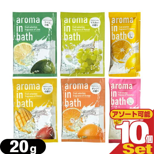 業務用 アロマインバス(aroma in bath Fruit selection) 20g x 10包セット - ジューシーなフルーツの香りがバスルームいっぱいに広がる、癒しのひととき。