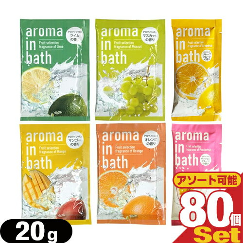 【最強翌日配送】【ネコポス送料無料】【ホテルアメニティ】【入浴剤】【パウチ】業務用 アロマインバス(aroma in bath Fruit selection) 20g x 80包セット - ジューシーなフルーツの香りがバスルームいっぱいに広がる、癒しのひととき。【smtb-s】
