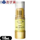 【あす楽対応商品】【目元美容液】アイズ(EYEZ) ホットアイビューティーセラム(HOT EYE BEAUTY SERUM) 18mL - 目元用温感導入美容液。デリケートな目元に優しい処方。アイラッシュ リポゾーン姉妹品。