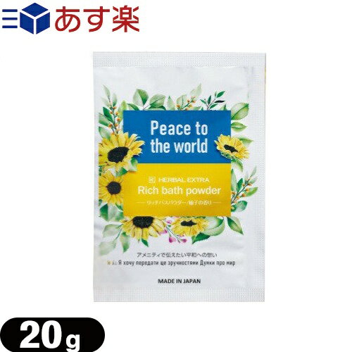 【あす楽発送 ポスト投函!】【送料無料】【ホテルアメニティ】【入浴剤】【ウクライナ支援】ハーバルエクストラ リッチバスパウダー (HERBAL EXTRA Rich bath powder) 柚子の香り 20g - 売上の一部をウクライナ人道危機救援金に寄付します。【ネコポス】【smtb-s】